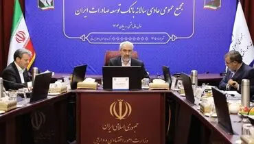 تصویب صورت‌های مالی سال ۱۴۰۴ بانک توسعه صادرات ایران در مجمع عمومی سالانه