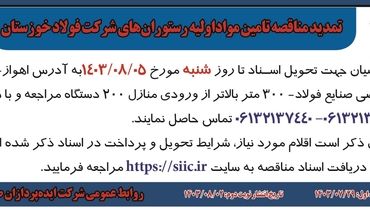 تمدید مناقصه تامین مواد اولیه رستوران های شرکت فولاد خوزستان ( نوبت دوم )