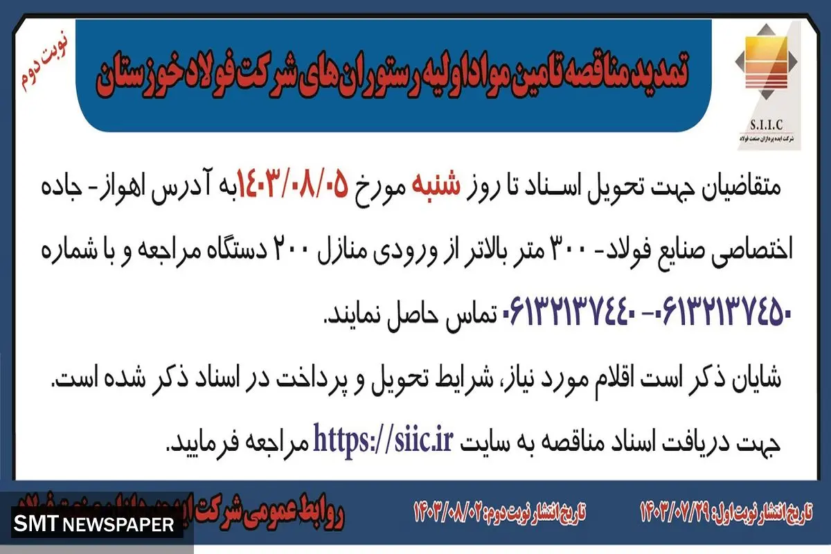 تمدید مناقصه تامین مواد اولیه رستوران های شرکت فولاد خوزستان ( نوبت دوم )
