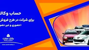 ارائه خدمت حساب وکالتی بانک ملت برای دور جدید فروش محصولات ایران خودرو