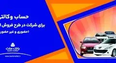 ارائه خدمت حساب وکالتی بانک ملت برای دور جدید فروش محصولات ایران خودرو