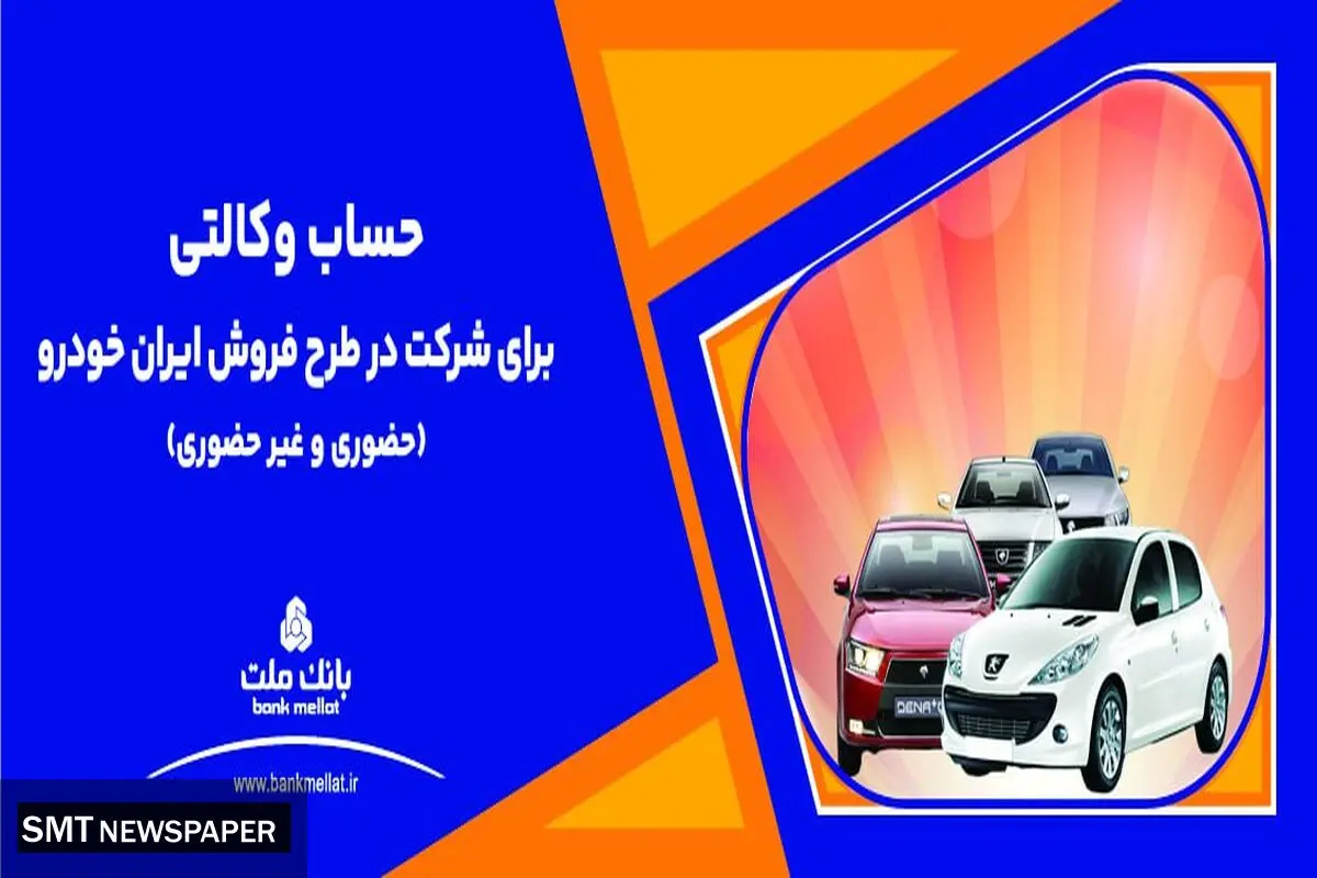 ارائه خدمت حساب وکالتی بانک ملت برای دور جدید فروش محصولات ایران خودرو