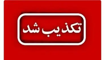 تکذیب ترور مسئولان در سنندج