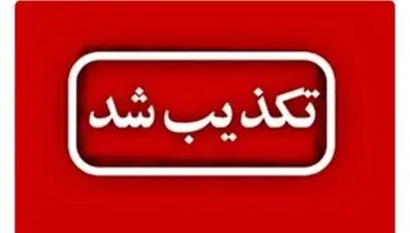 تکذیب ترور مسئولان در سنندج