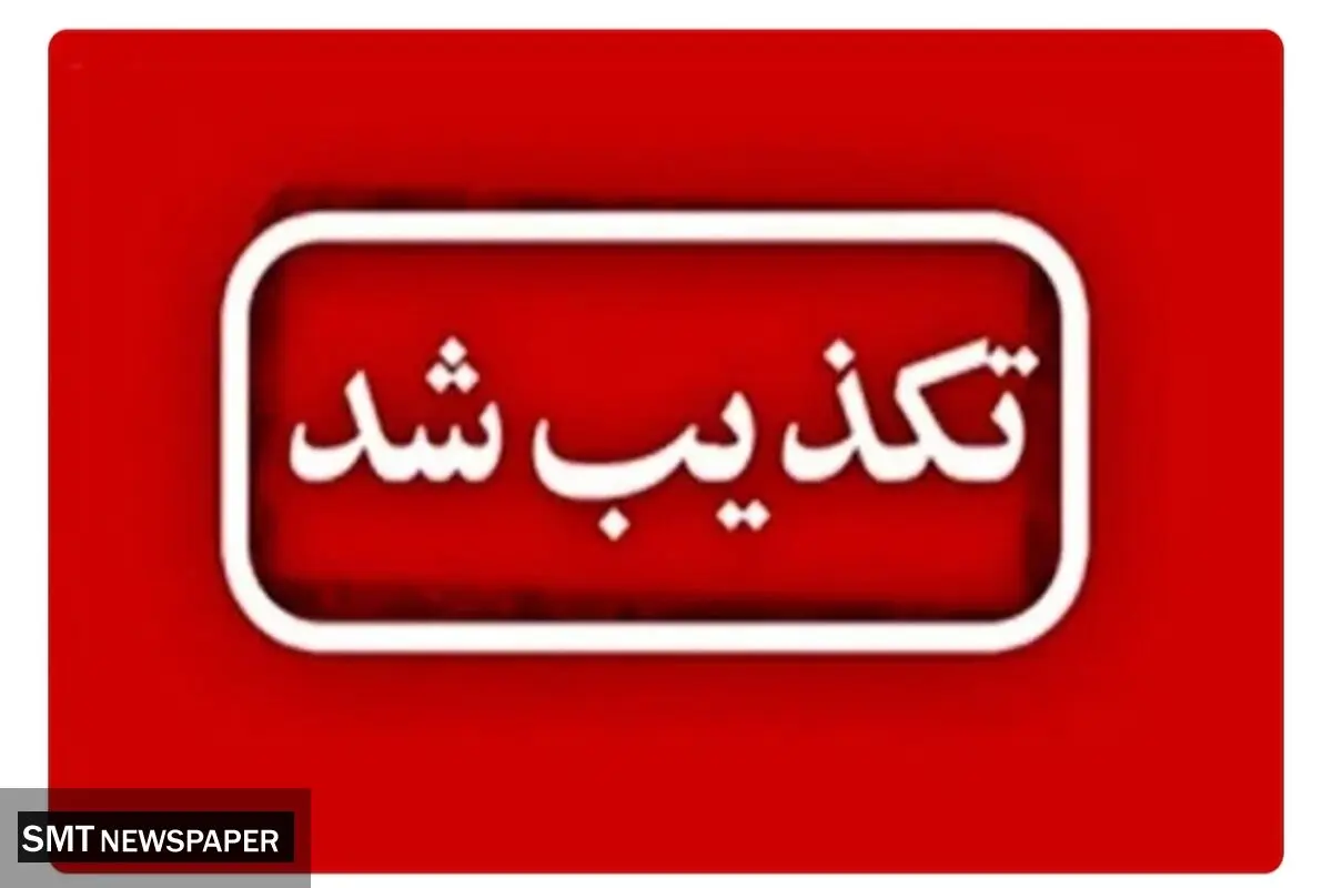 تکذیب ترور مسئولان در سنندج