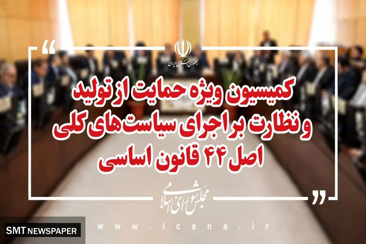 رؤسای ۸ کمیته کمیسیون ویژه حمایت از تولید معرفی شدند
