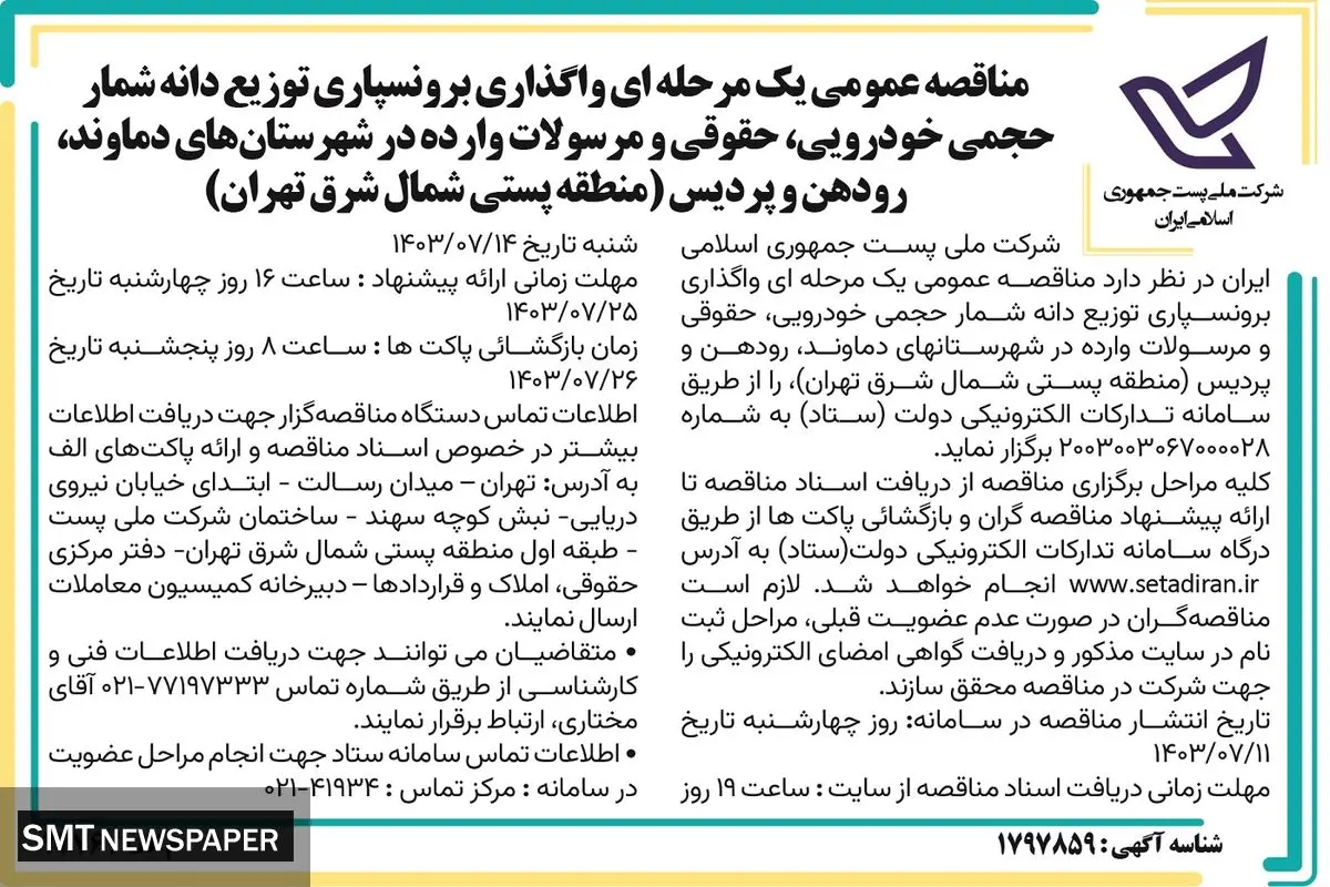 مناقصه عمومی یک مرحله ای واگذاری برونسپاری توزیع دانه شمار حجمی خودرویی،‌حقوقی و مرسولات وارده در شهرستان دماوند، رودهن و پردیس شرکت ملی پست جمهوری اسلامی ایران