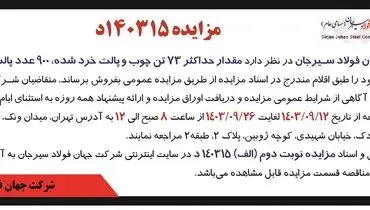 مزایده عمومی فروش مقدار حداکثر ۷۳ تن چوب و پالت خرد شده مازاد برنیاز شرکت جهان فولاد سیرجان ( نوبت دوم )