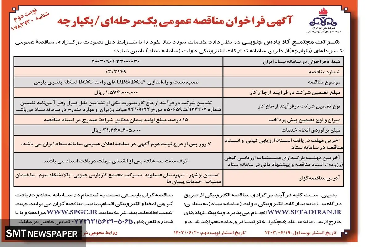 مناقصه عمومی یک مرحله ای شرکت مجتمع گاز پارس جنوبی  (نوبت دوم )