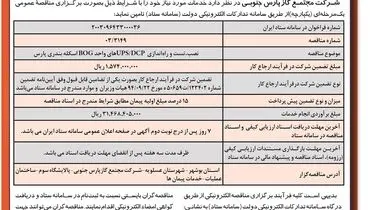 مناقصه عمومی یک مرحله ای شرکت مجتمع گاز پارس جنوبی  (نوبت دوم )