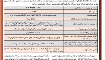 مناقصه عمومی یک مرحله ای شرکت مجتمع گاز پارس جنوبی  (نوبت دوم )