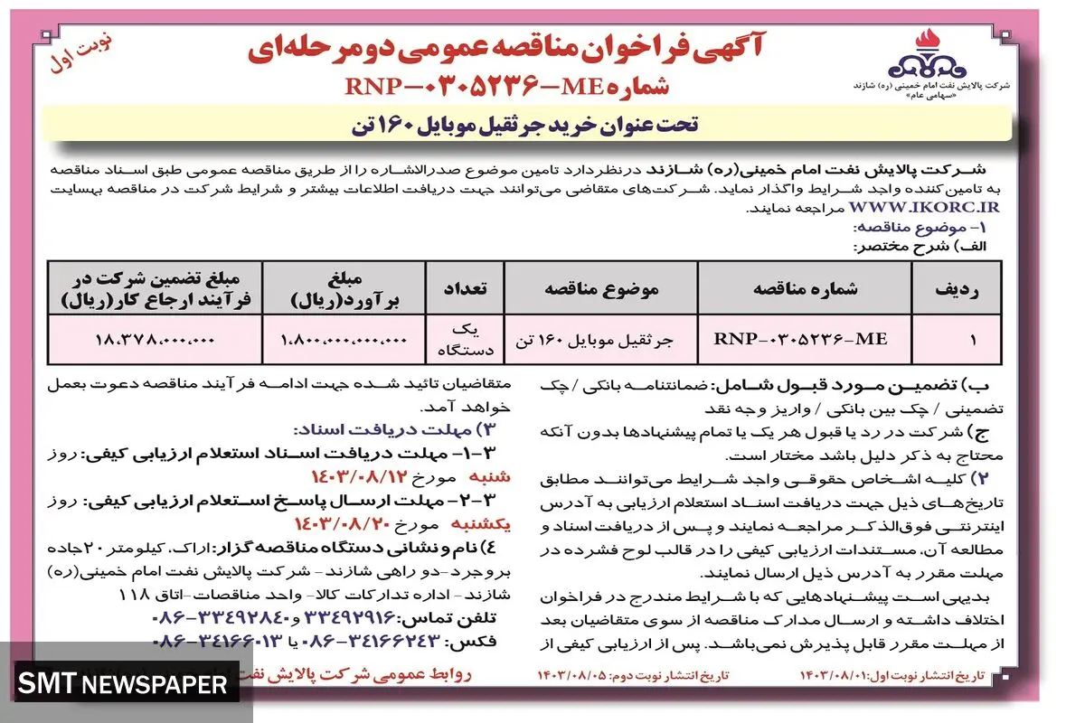 مناقصه عمومی دو مرحله ای تحت عنوان خرید جرثقیل موبایل ۱۶۰ تن شرکت پالایش نفت امام خمینی شازند (‌نوبت  اول )