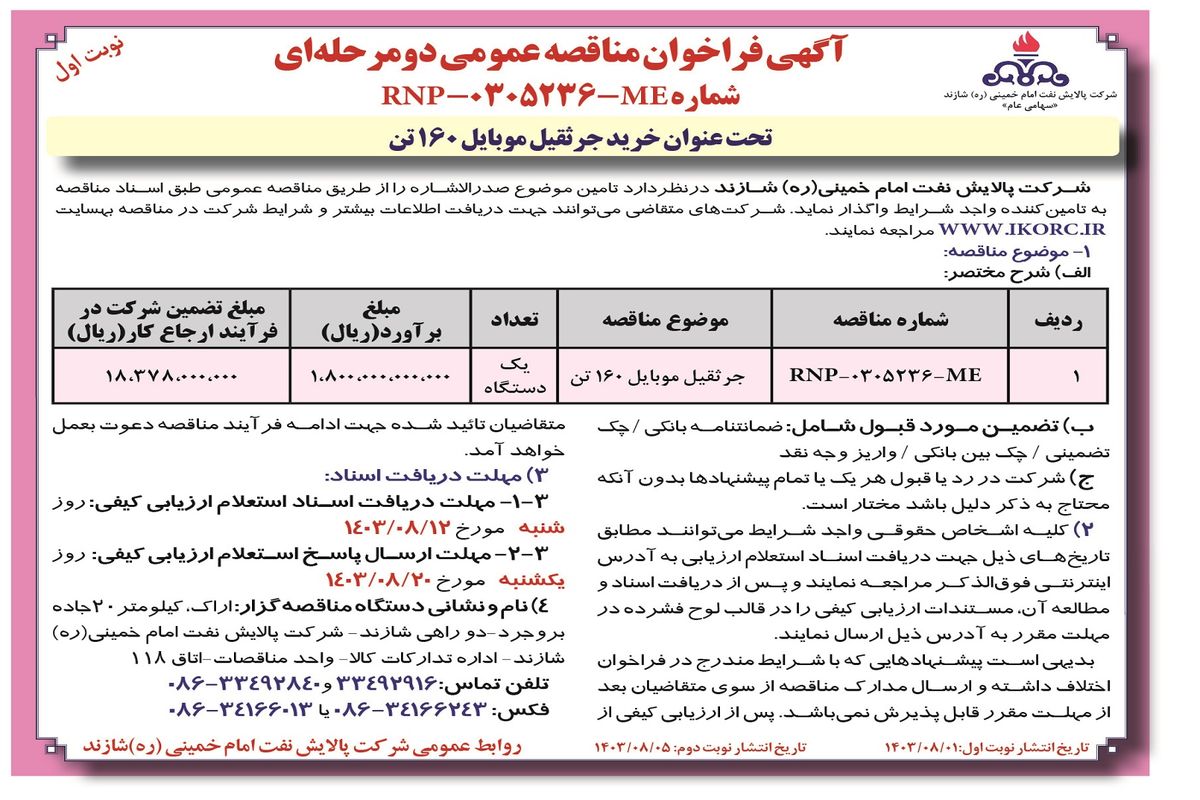 مناقصه عمومی دو مرحله ای تحت عنوان خرید جرثقیل موبایل ۱۶۰ تن شرکت پالایش نفت امام خمینی شازند (‌نوبت  اول )