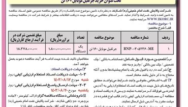 مناقصه عمومی دو مرحله ای تحت عنوان خرید جرثقیل موبایل ۱۶۰ تن شرکت پالایش نفت امام خمینی شازند (‌نوبت  اول )