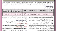 مناقصه عمومی دو مرحله ای تحت عنوان خرید جرثقیل موبایل ۱۶۰ تن شرکت پالایش نفت امام خمینی شازند (‌نوبت  اول )