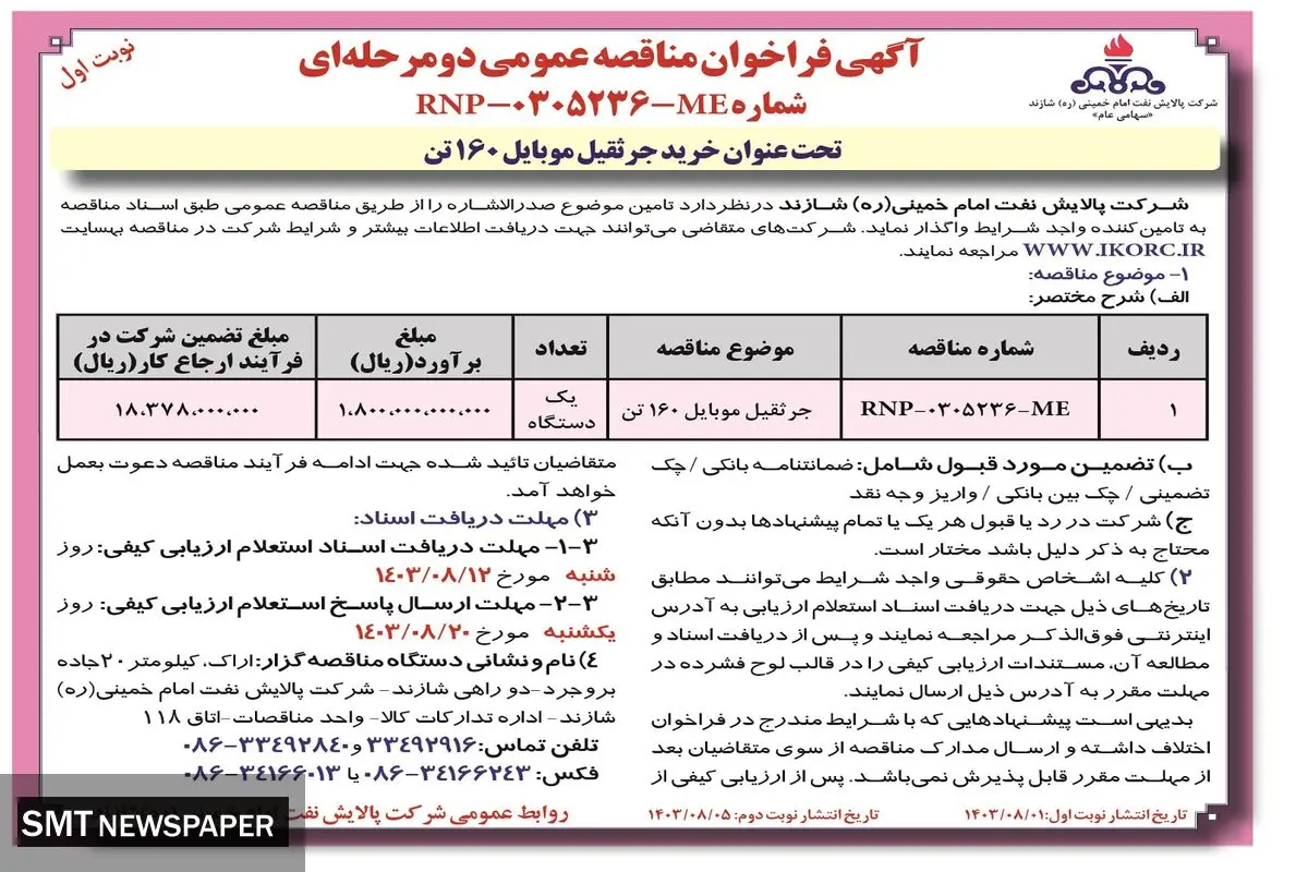 مناقصه عمومی دو مرحله ای تحت عنوان خرید جرثقیل موبایل ۱۶۰ تن شرکت پالایش نفت امام خمینی شازند (‌نوبت  اول )