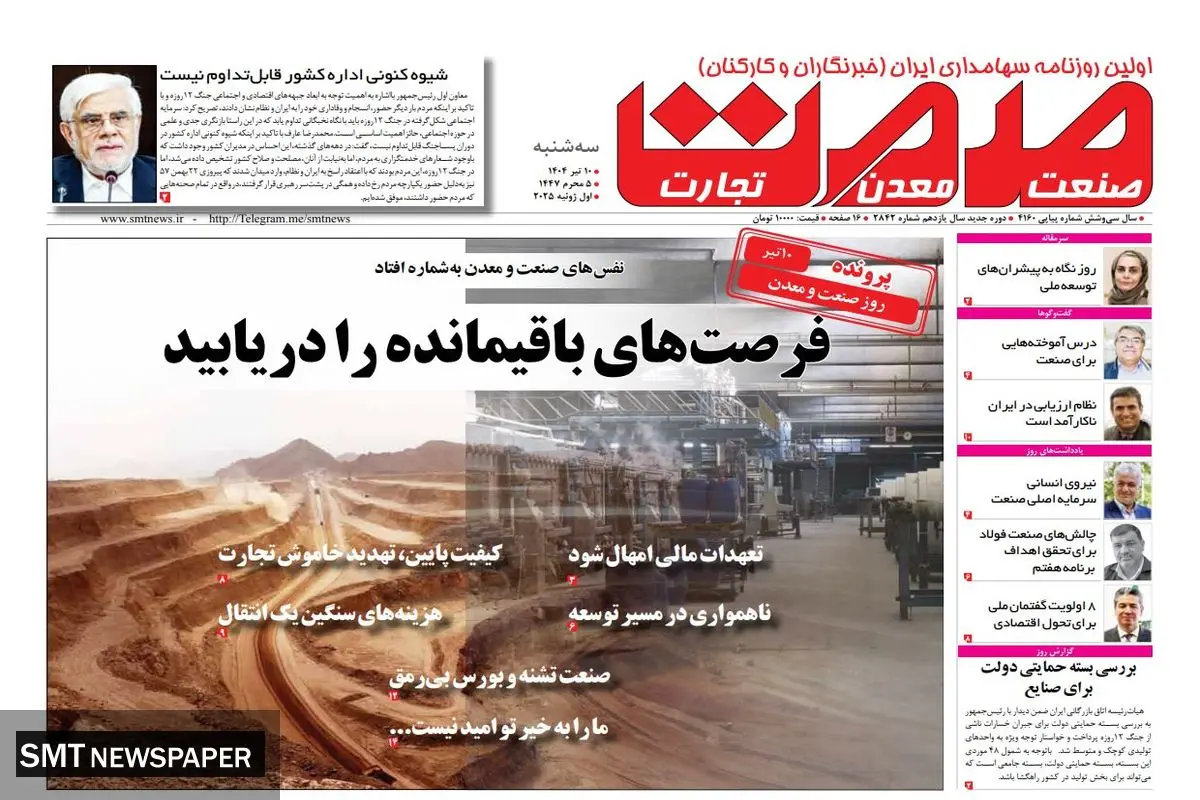 روزنامه سه شنبه - ۱۰ تیر ماه ۱۴۰۴