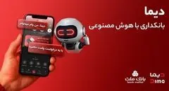ورود «دیما» به مرحله جدیدی از توسعه خدمات و تعامل با مشتریان