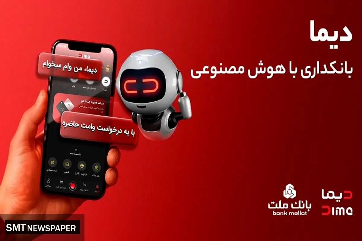 ورود «دیما» به مرحله جدیدی از توسعه خدمات و تعامل با مشتریان