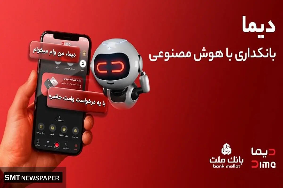 ورود «دیما» به مرحله جدیدی از توسعه خدمات و تعامل با مشتریان