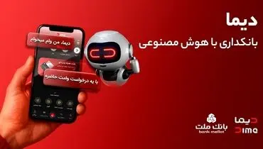 ورود «دیما» به مرحله جدیدی از توسعه خدمات و تعامل با مشتریان