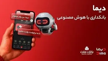 ورود «دیما» به مرحله جدیدی از توسعه خدمات و تعامل با مشتریان