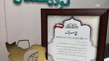 درخشش شرکت فولاد سنگان در دومین اجلاس یکصد برند ملی

