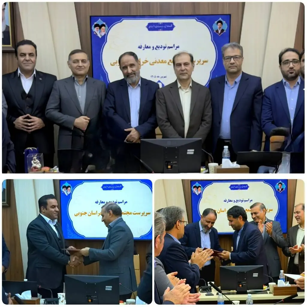 مراسم تودیع و معارفه سرپرست مجتمع معدنی خراسان جنوبی برگزار شد