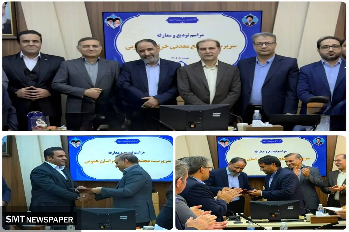 مراسم تودیع و معارفه سرپرست مجتمع معدنی خراسان جنوبی برگزار شد