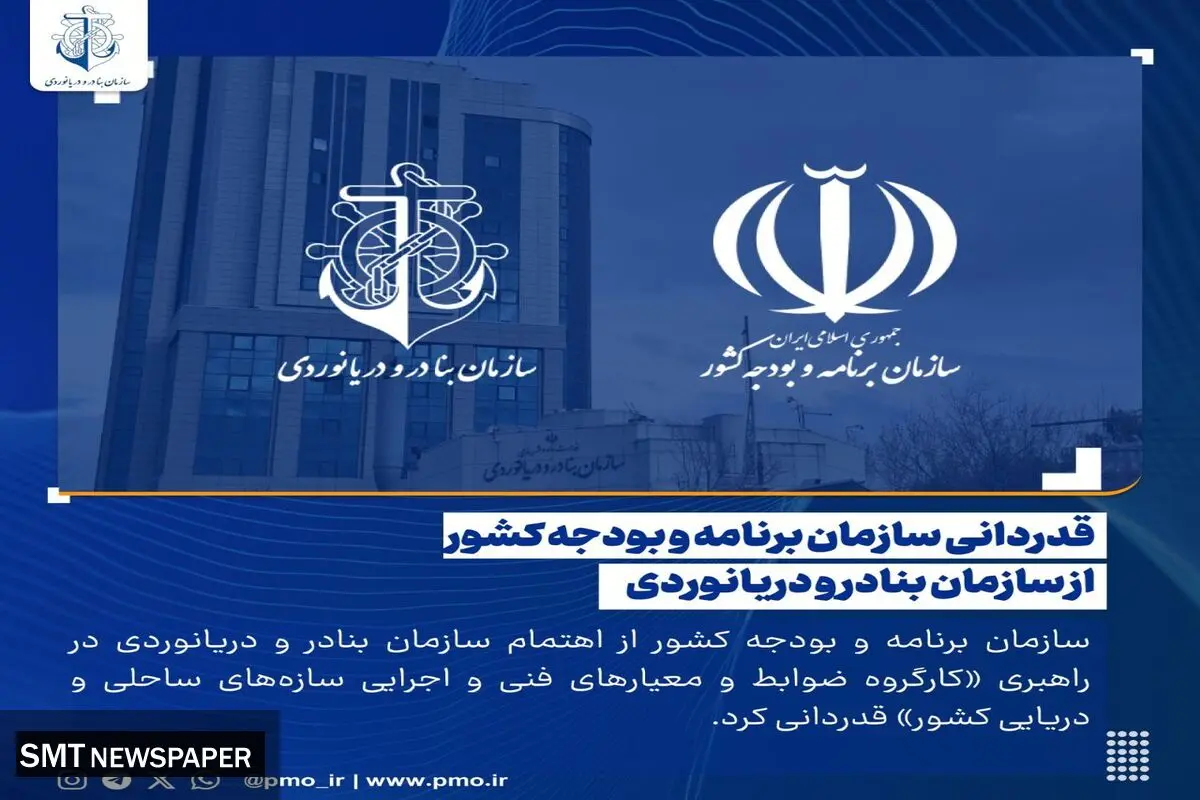 قدردانی سازمان برنامه و بودجه کشور از سازمان بنادر و دریانوردی