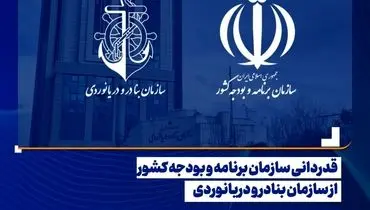 قدردانی سازمان برنامه و بودجه کشور از سازمان بنادر و دریانوردی