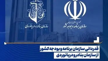 قدردانی سازمان برنامه و بودجه کشور از سازمان بنادر و دریانوردی