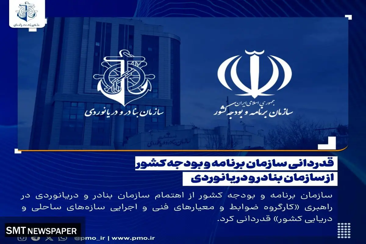 قدردانی سازمان برنامه و بودجه کشور از سازمان بنادر و دریانوردی