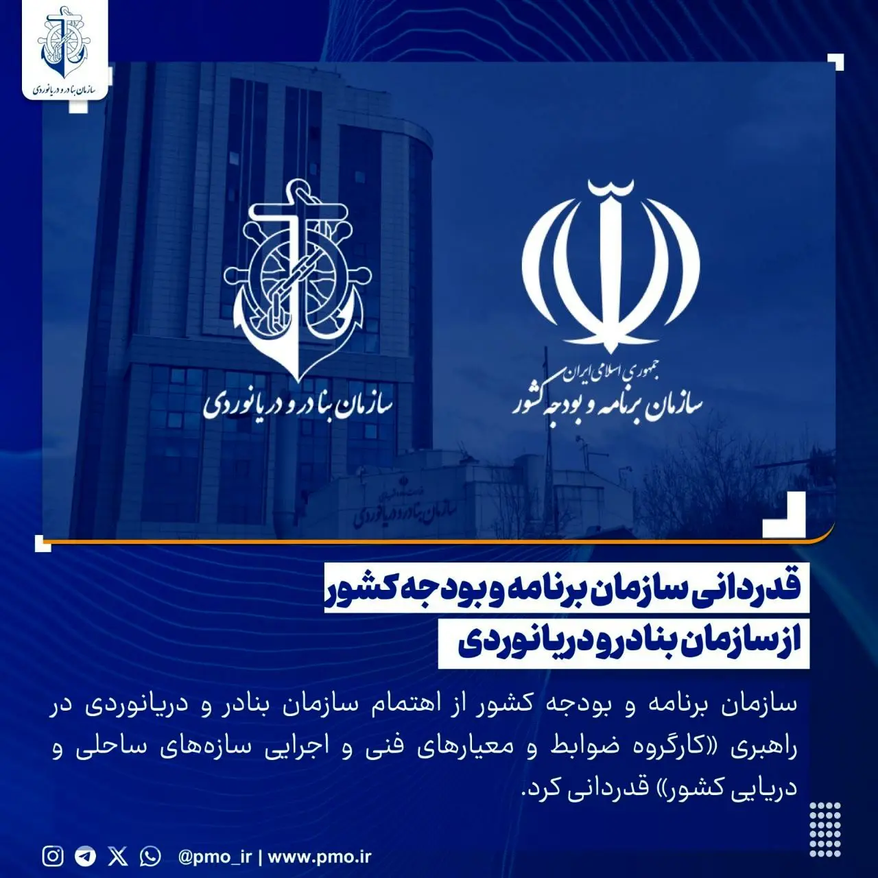 قدردانی سازمان برنامه و بودجه کشور از سازمان بنادر و دریانوردی