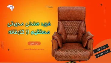 خرید صندلی مدیریتی مستقیم از کارخانه؛ تجربه‌ای اقتصادی و باکیفیت