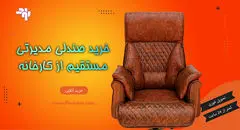 خرید صندلی مدیریتی مستقیم از کارخانه؛ تجربه‌ای اقتصادی و باکیفیت