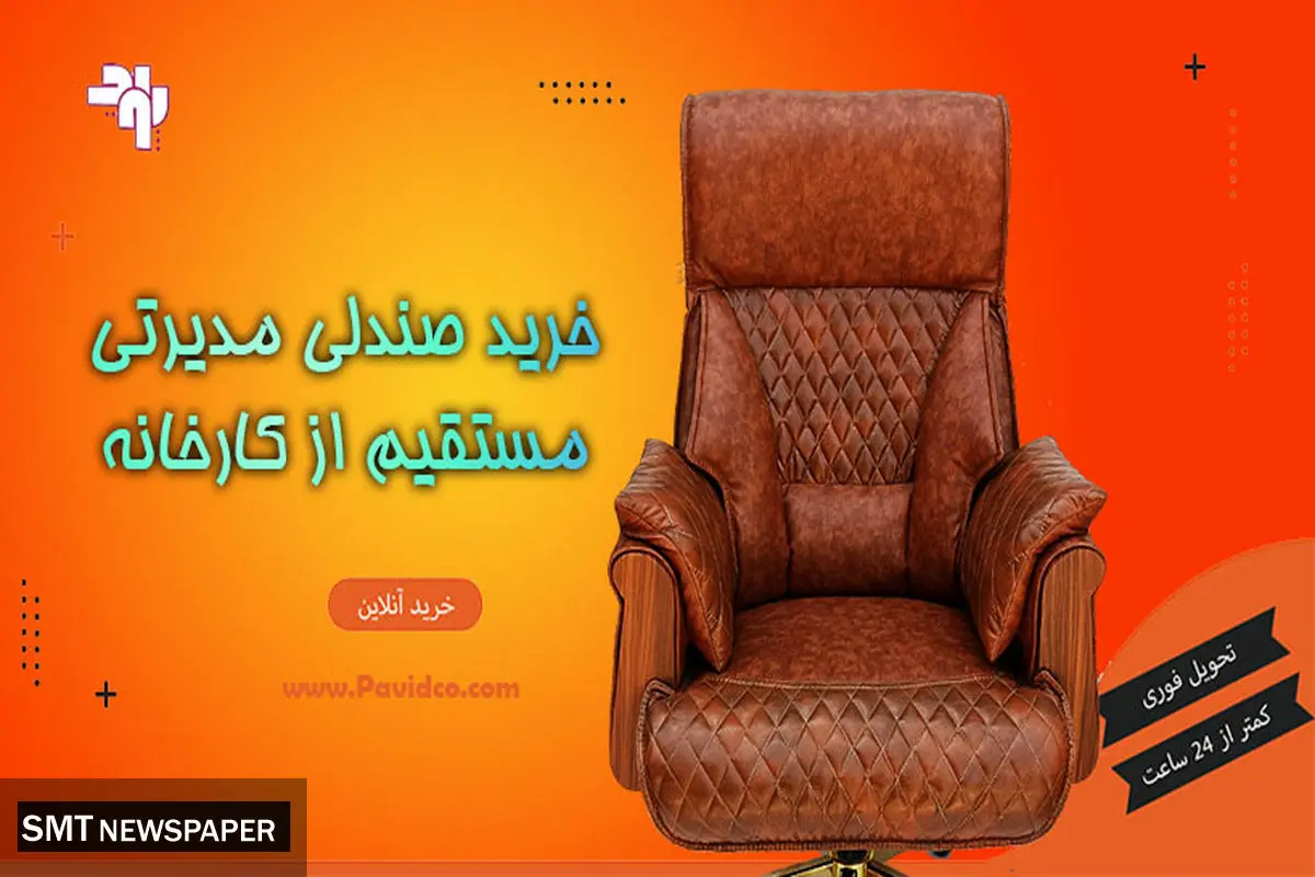 خرید صندلی مدیریتی مستقیم از کارخانه؛ تجربهای اقتصادی و باکیفیت