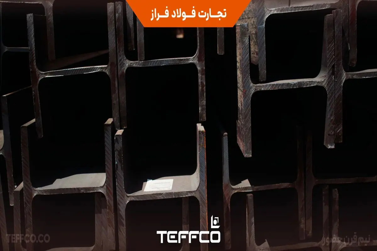 تیرآهنهای بالپهن وارداتی تفکو