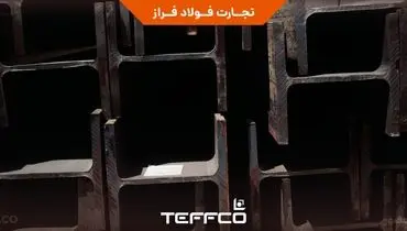 تیرآهن‌های بال‌پهن وارداتی تفکو