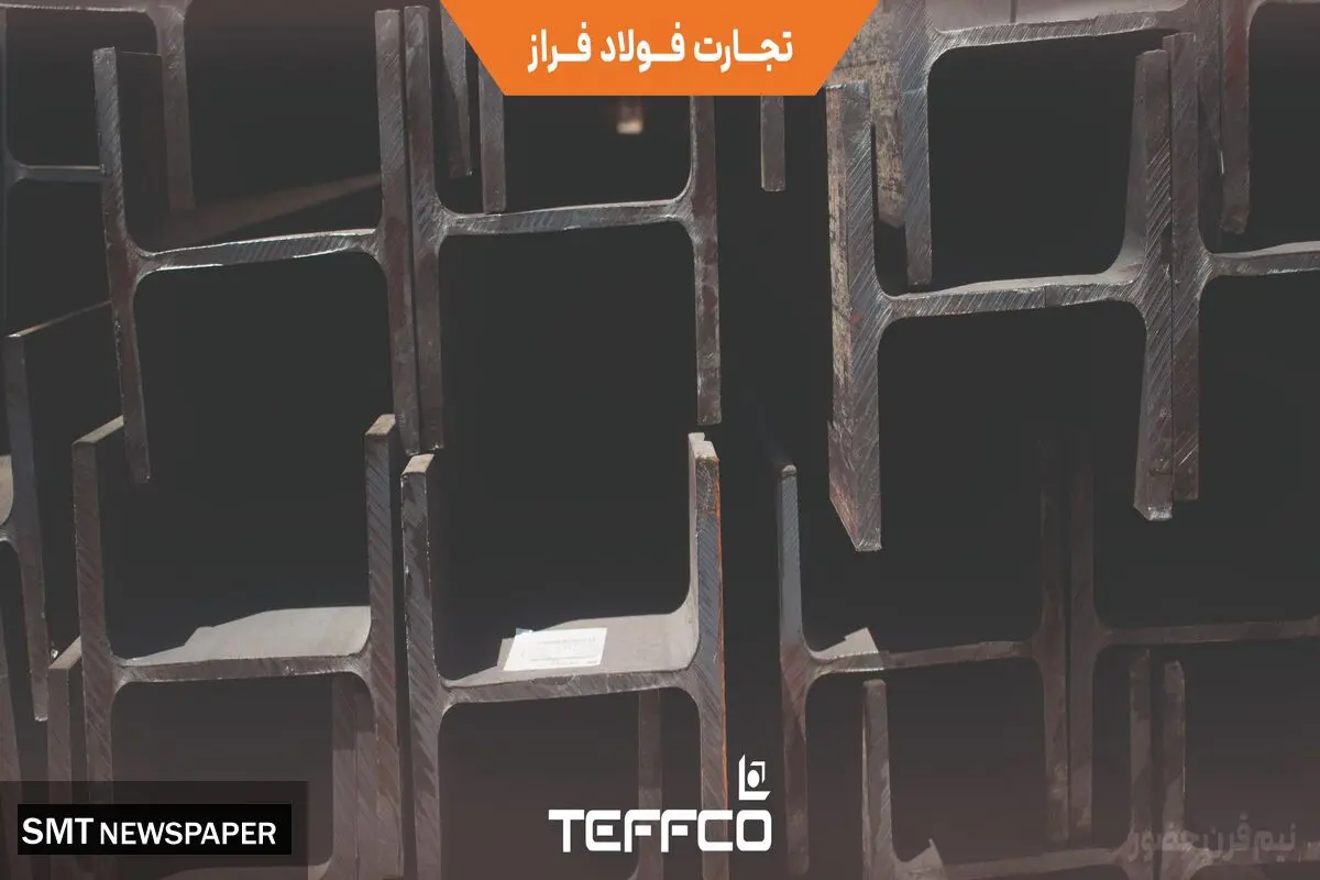 تیرآهن‌های بال‌پهن وارداتی تفکو