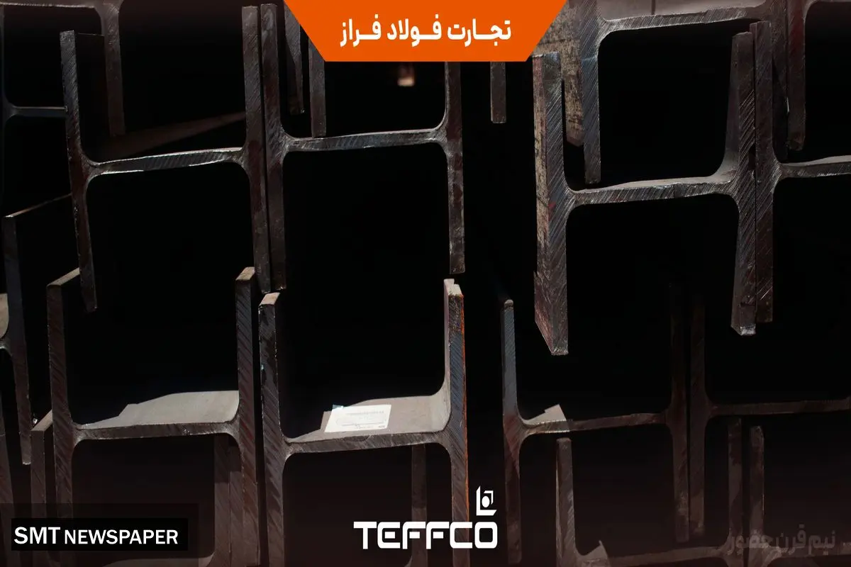 تیرآهن‌های بال‌پهن وارداتی تفکو