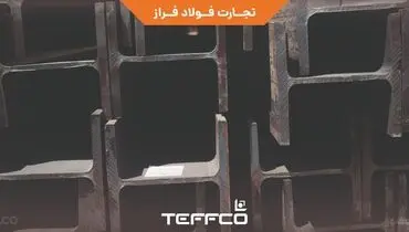 تیرآهن‌های بال‌پهن وارداتی تفکو