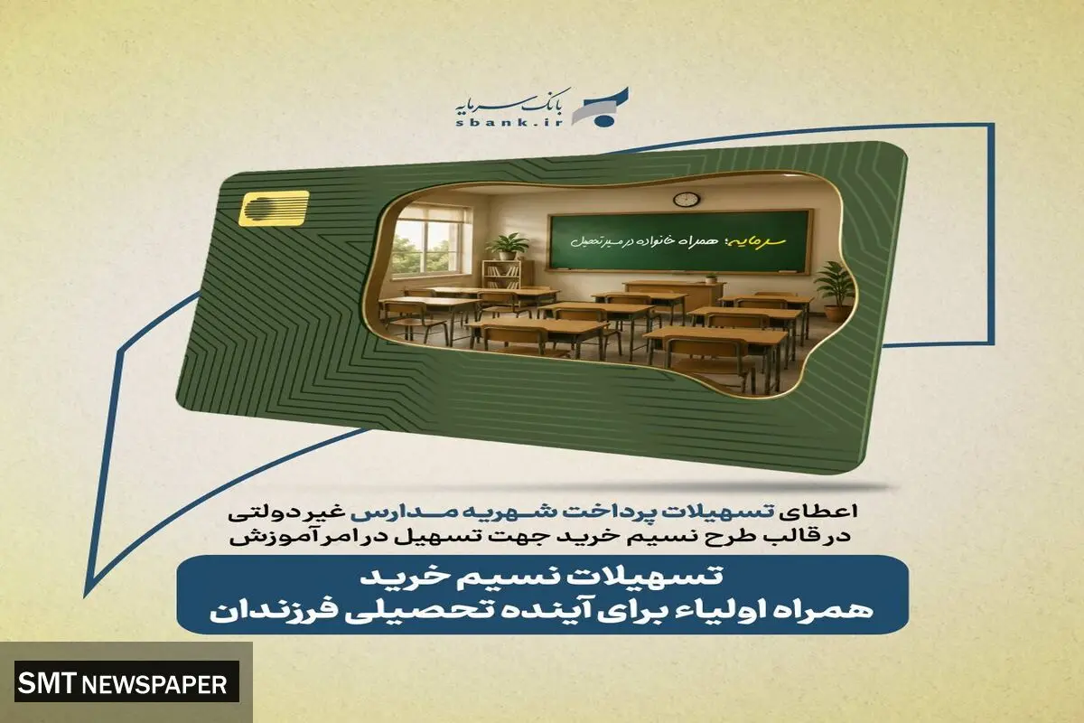 نسیم خرید بانک سرمایه؛ از فروشگاه تا مدرسه و مراکز درمان