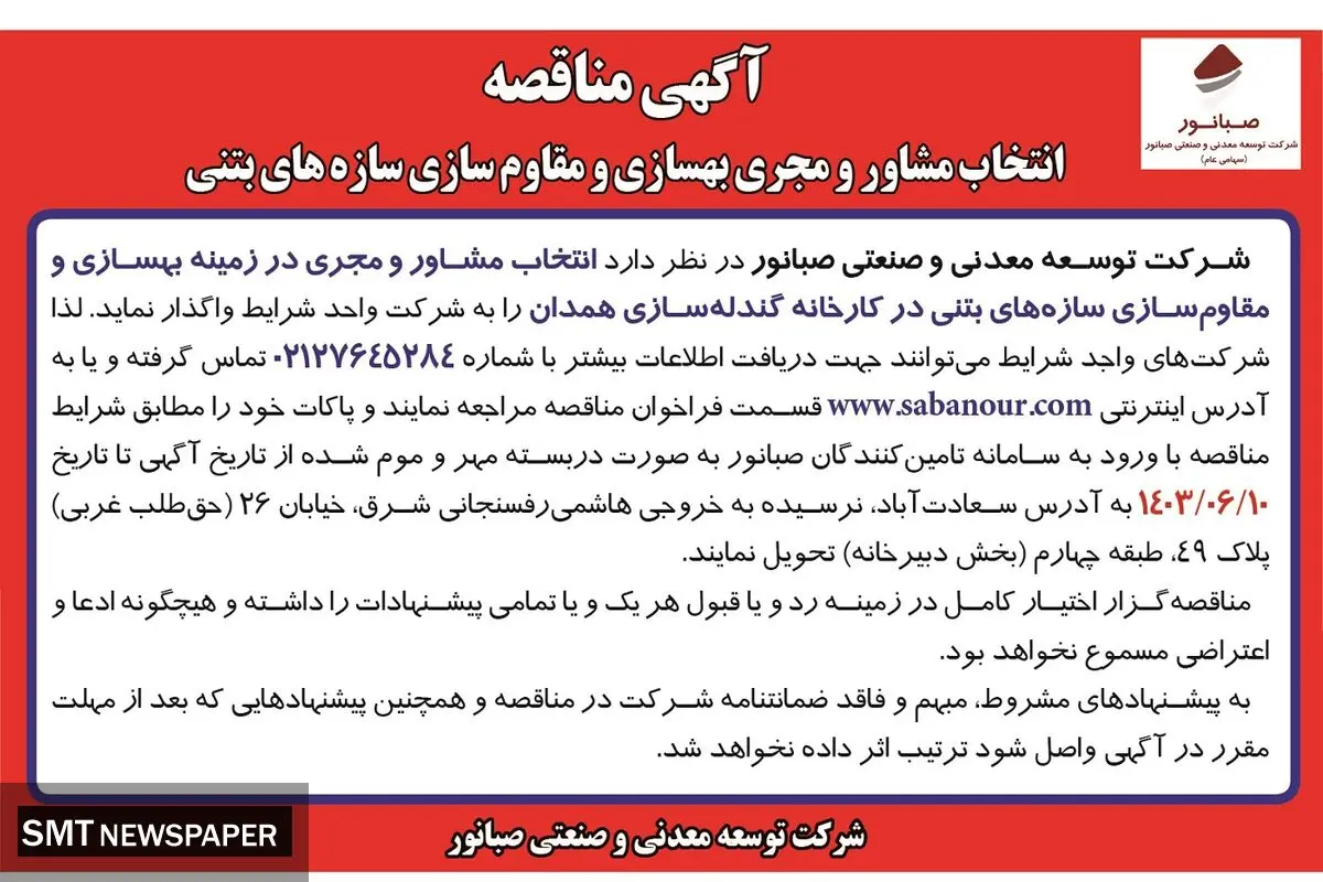 مناقصه انتخاب مشاور و مجری بهسازی و مقاوم سازی سازه های بتنی شرکت صبانور