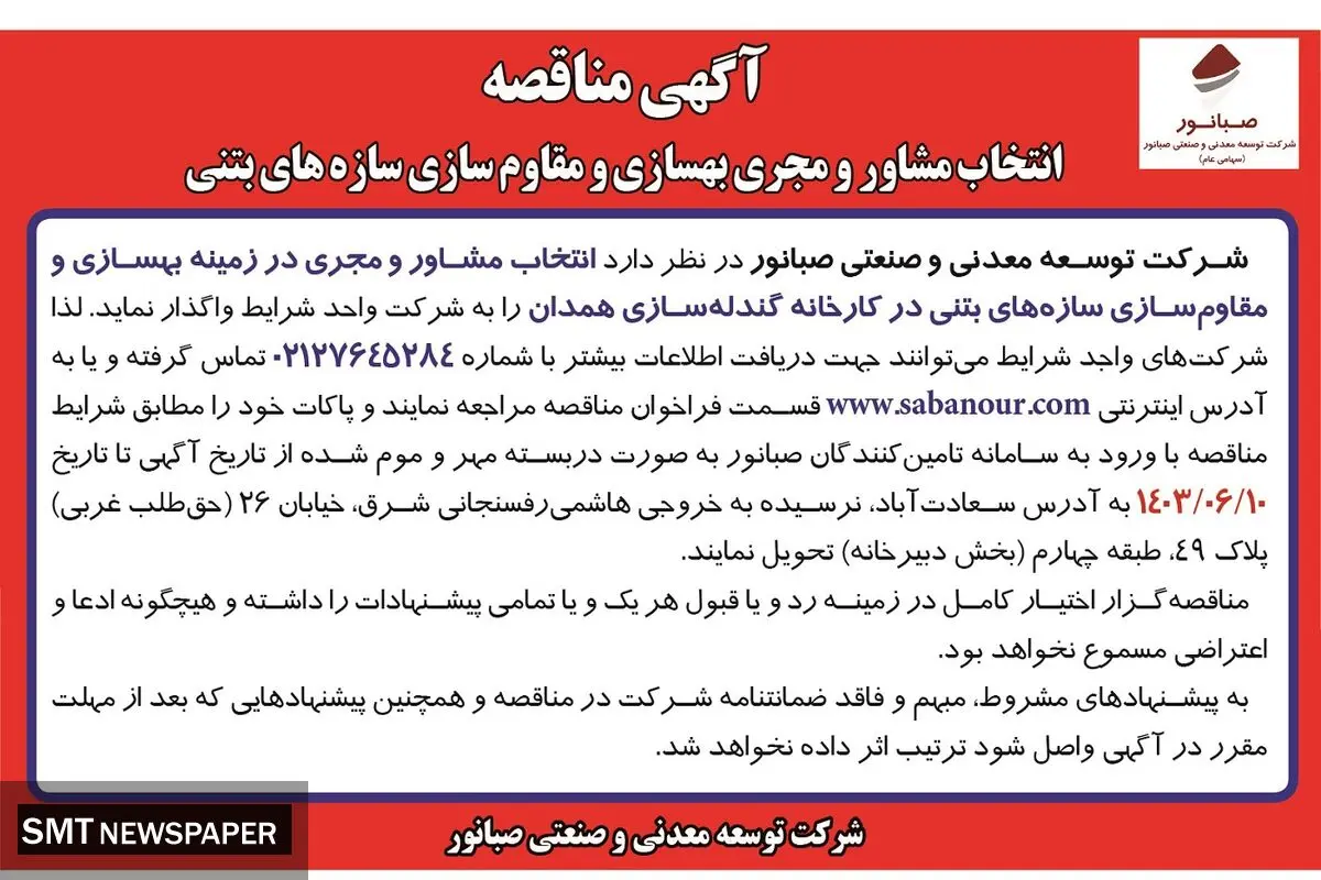مناقصه انتخاب مشاور و مجری بهسازی و مقاوم سازی سازه های بتنی شرکت صبانور