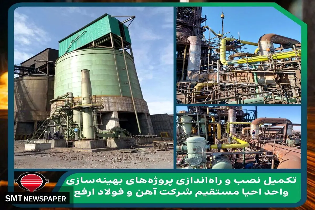تکمیل، نصب و راه‌اندازی پروژه‌های بهینه‌سازی واحد احیا مستقیم شرکت آهن و فولاد ارفع