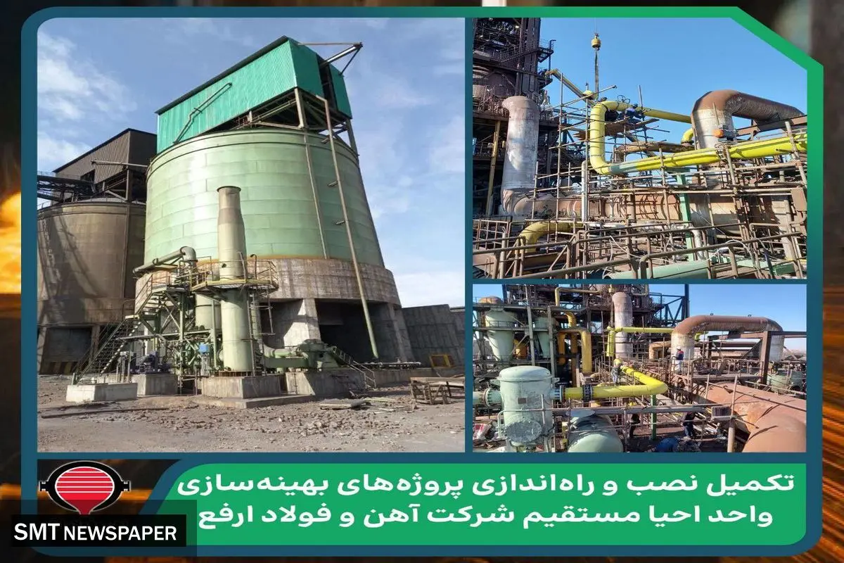 تکمیل، نصب و راهاندازی پروژههای بهینهسازی واحد احیا مستقیم شرکت آهن و فولاد ارفع