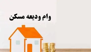 پرداخت ۳۴.۵ همت وام ودیعه به مستاجران ایرانی