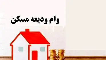 پرداخت ۳۴.۵ همت وام ودیعه به مستاجران ایرانی