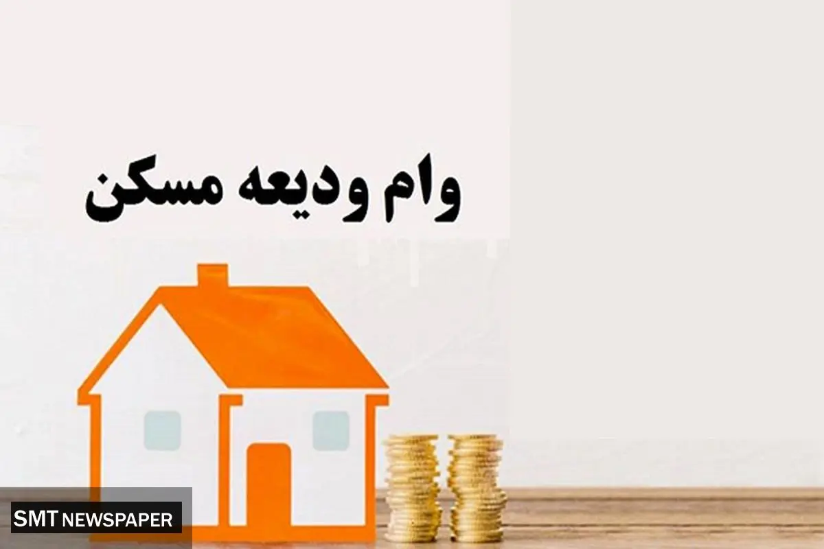 پرداخت ۳۴.۵ همت وام ودیعه به مستاجران ایرانی
